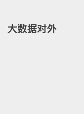 大数据对外-xiezhaorong
